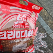 진짜 엄청 크다! 삼립 크림대빵 cu 픽업주문