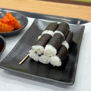 대구 동구 꼬마김밥 맛집 : 간단하게 먹기 좋은 입석동 윤지네충무김밥