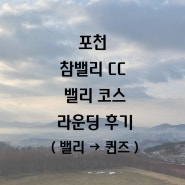 경기도 포천 참밸리CC 밸리코스 라운딩 후기(밸리→퀸즈)