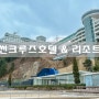 강릉 정동진 일출·바다전망 숙소, 썬크루즈 호텔 & 리조트