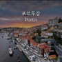 포르투갈 | 유럽 포르토 여행 와인 맛집