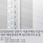 [SH]2024년 상반기 서울주택도시공사 일반 매입임대주택 입주대기자 모집