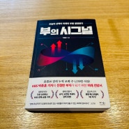 박종훈 『부의 시그널』. 초보 투자자를 위한 경제 특강(ETF, 장기투자의 함정, 베블런 효과 등)