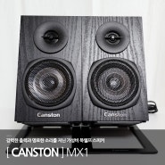 캔스톤 MX1 : 강력한 출력과 명료한 소리를 지닌 가성비 북쉘프 스피커