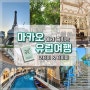 마카오에서 즐기는 유럽여행 코타이 호텔투어 (파리지앵, Le Jardin, 런더너, 베네시안) 타이파빌리지 구경하기