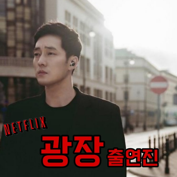 넷플릭스 드라마 광장 원작과 출연진 등장인물 정보 : 네이버 블로그