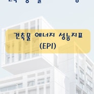 건축시공기술사(용어 서브노트) - 건축물 에너지 성능지표(EPI)