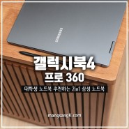 갤럭시북4 프로 360 대학생 삼성 노트북 추천 NT960QGK-K71A
