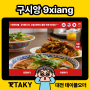 [대전 테이블오더] 구시앙 9xiang 카이스트 근처 중식 맛집 점심 메뉴 추천