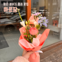 첨단 분위기 좋은 꽃집 ‘아르장’ 미니 꽃다발 구입후기!