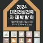 2024년 대전건축박람회