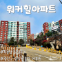 서울 광진구 <워커힐아파트> 임장 후기, 광장동 인기 아파트