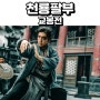 영화 천룡팔부 교봉전 리뷰