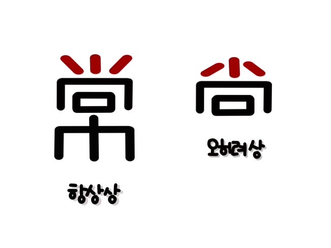 항상 상, 오히려 상 : 네이버 블로그