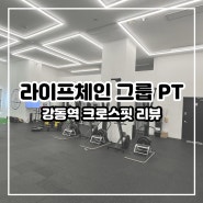 강동구 강동역 헬스장 크로스핏 라이프체인지 그룹PT
