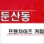 대전 프랜차이즈 커피 둔산동 갤러리아백화점 상권 브랜드 양도양수 창업 매물