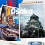 [오사카/일본여행] 오사카 주유패스로 무료로 이용 할 수 있는 여행 꿀팁 (오사카성 햅파이브 도톤보리)