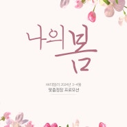 [청주맞춤정장 HK테일러]2024년 3월~4월 봄 이벤트