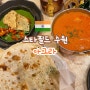 [수원 스타필드] 인도 요리 전문점 아그라 방문 후기, 프리미엄 커플세트(2인)