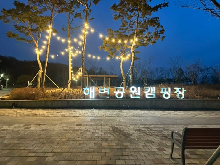 서울 근교 청라해변공원캠핑장 추천 이색 데이트 도심 속 힐링