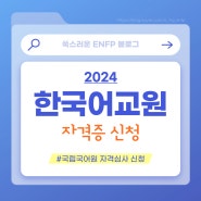 2024 한국어교원 자격증 심사 신청 후기
