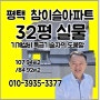 32평형매매2억6천만원 왜 이집을 사야할까요? 이런집을 사야하는 이유가 뭘까요? 평택참이슬아파트 상담은 이효선공인중개사에게 물어보세요