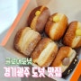 경기도 광주 디저트 맛집 _ 경안동 도넛 글로어 광주경안점