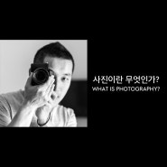 사진이란 무엇인가? (1부) - 필립퍼키스 사진강의 노트 재해석