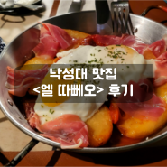 낙성대 샤로수길 맛집 스페인음식집 엘 따뻬오 솔직후기