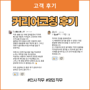 [커리어코칭 후기] 인사 L님 & 영업 Y님