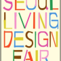 2024 서울리빙디자인페어 Seoul living design fair
