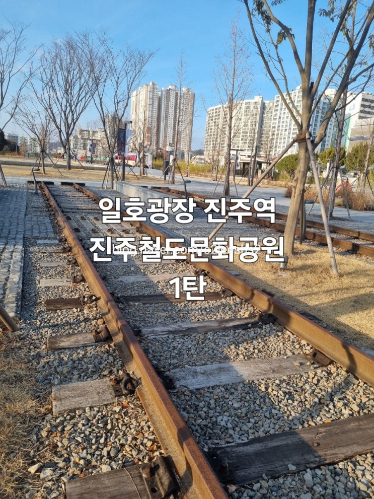 <국내여행>[경남/진주] 진주역 일호광장 코레일부지의 옛진주역...