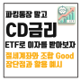 파킹통장? 이제는 ISA에서 CD금리 ETF 매수하고 이자 받자!