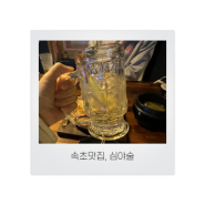 [속초맛집] 속초 심야 안주가 맛있는 가성비 좋은 동네술집! 속초 조양동 혼술 가능한 곳 - 심야술 (속초 맛집, 조양동 혼술 가능 술집, 분위기 좋은 속초 술집)