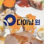창원대맛집, 창원 중앙역 초밥뷔페 다이닝원