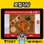 [서울 테이블오더] 이화여대 정갈한 한식집 "로컬식당"