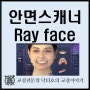 Ray Face 안면스캐너를 통한 맞춤형 치아교정 계획 수립 방법