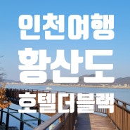 인천여행 강화도 여행지 추천~! 호텔더블랙