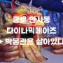 인사동 놀거리 다이나믹메이즈+박물관은 살아있다 후기!!완전강추!!