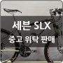 [ 중고 위탁 판매 ]세븐 티타늄 MTB 시마노 XTR 30단 세븐 정품 SLX 골드