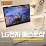 LG전자 베스트샵 LG 그램 Pro 노트북 할인 이벤트 받아서 구매해 볼까?