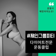 운알못도 재밌게 운동하는 제인그룹피티(죽전동 그룹피티,감삼동그룹피티,본리동그룹피티)