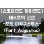 [스코틀랜드 하이랜드] #포트 아우구스투스(Fort Augustus)