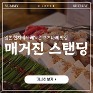 신촌맛집:: 일본 현지에서 배워온 모츠나베 맛집 '매거진 스탠딩'