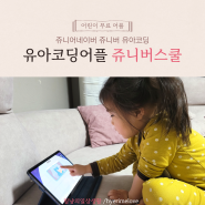 쥬니버스쿨 유아코딩 40개월 아이 사용 후기