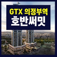 GTX의정부역 호반써밋 민간임대 공급소식