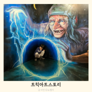 인천 동화마을 트릭아트스토리 아이랑가볼만한곳(주차, 이용시간)