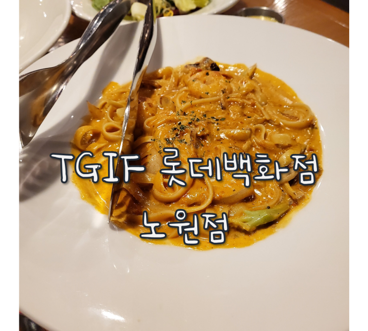 TGIF 롯데백화점 노원점 : 추억의 TGIF 모임하기 여전히 좋은 패밀리 레스토랑 : 네이버 블로그
