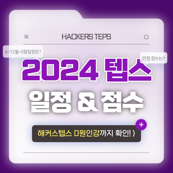 [뉴텝스] 2024 텝스 시험 일정 (+난이도, 만점 정보까지!) : 네이버 블로그