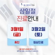 (휴진안내) 2024년 3월 진료안내 -1일(금), 9일(토), 21일(목) 휴진